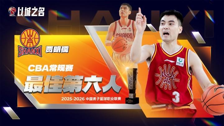 世界杯直播平台-官方：贾明儒当选本赛季CBA常规赛最佳第六人
